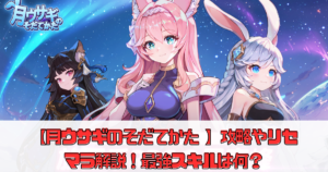 【月ウサギのそだてかた 】攻略のコツやリセマラ解説！最強スキルは何？【月ウサ】